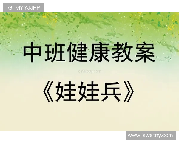 中班体育课教案设计与实施策略探讨促进幼儿身心健康发展